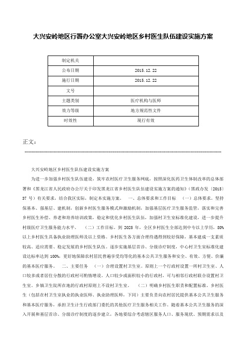 大兴安岭地区行署办公室大兴安岭地区乡村医生队伍建设实施方案-