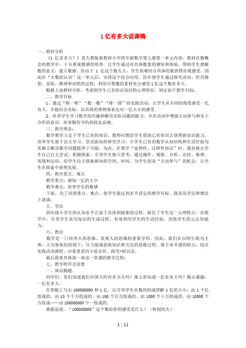 嘉陵区二小四年级数学上册 1 大数的认识《1亿有多大》说课稿 新人教版