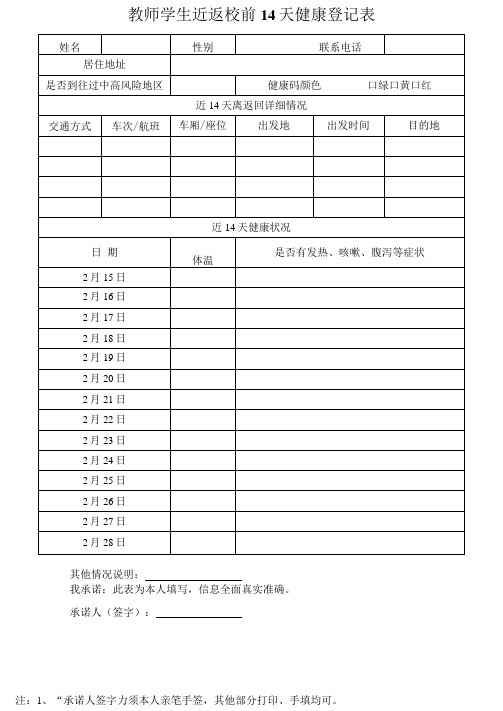 教师学生近返校前14天健康登记表