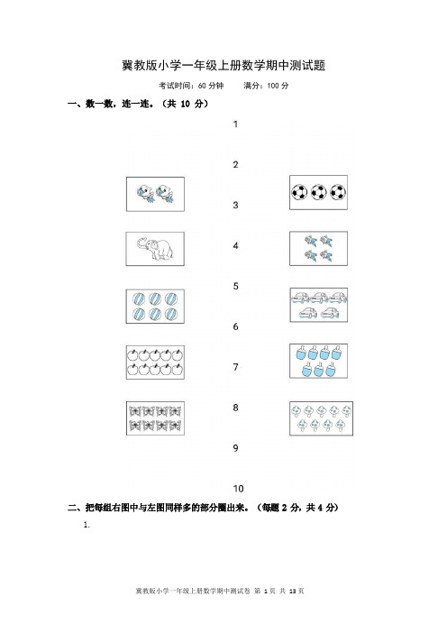 2020年冀教版小学一年级上册数学期中测试题含答案