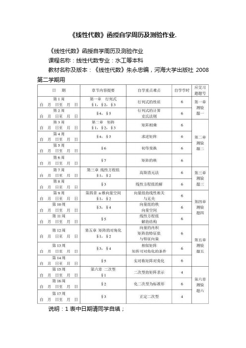 《线性代数》函授自学周历及测验作业.