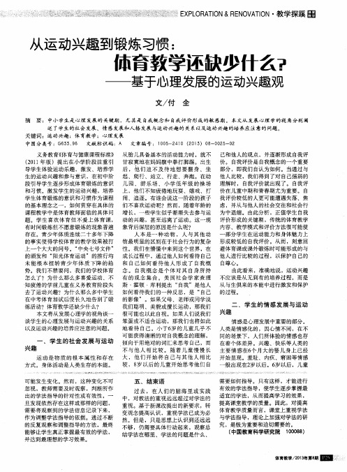 从运动兴趣到锻炼习惯：体育教学还缺少什么？——基于心理发展的运动兴趣观