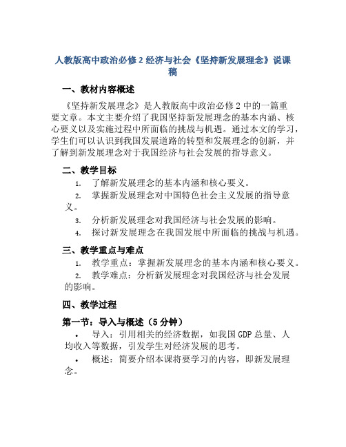 人教版高中政治必修2经济与社会《坚持新发展理念》说课稿