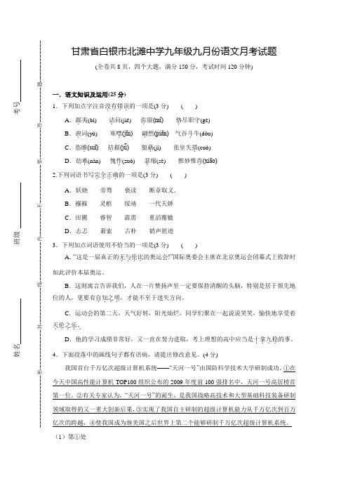 甘肃省白银市靖远县北滩中学014届九年级9月月考语文试题【附答案】