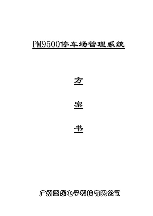 PM9500停车场管理系统方案模板