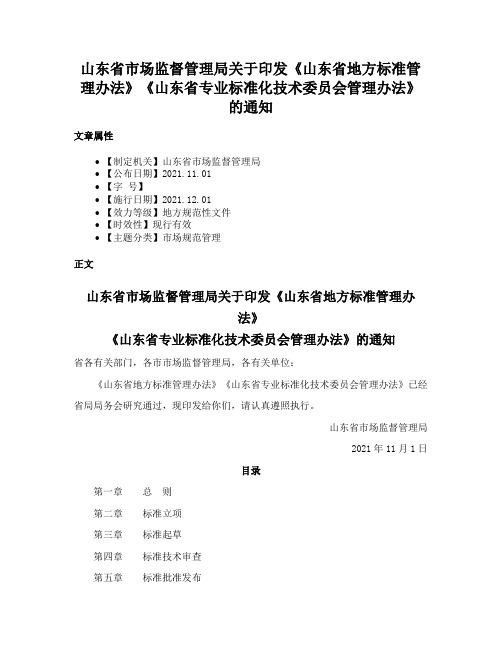 山东省市场监督管理局关于印发《山东省地方标准管理办法》《山东省专业标准化技术委员会管理办法》的通知