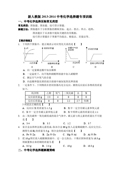 新人教版2013-2014中考化学选择题专项训练