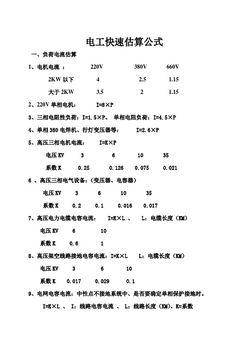 电工快速估算公式