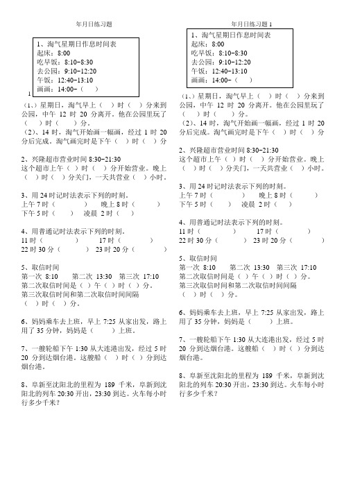 北师大小学数学三年级上数学年月日练习题