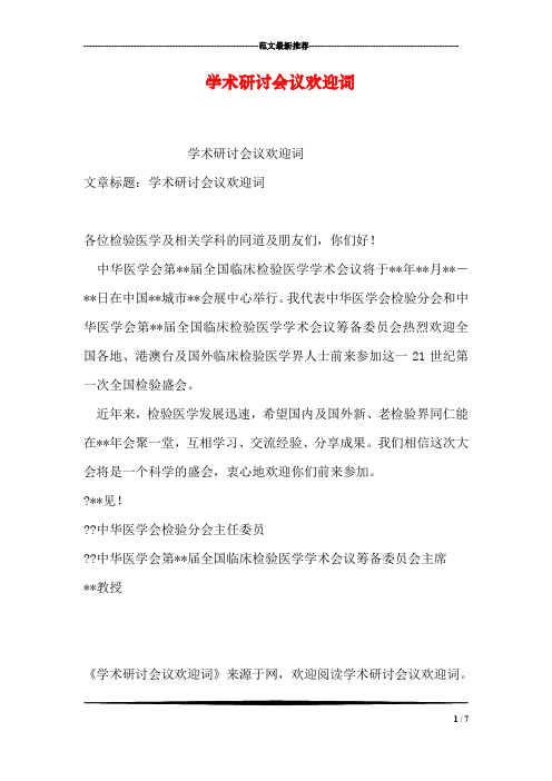 学术研讨会议欢迎词