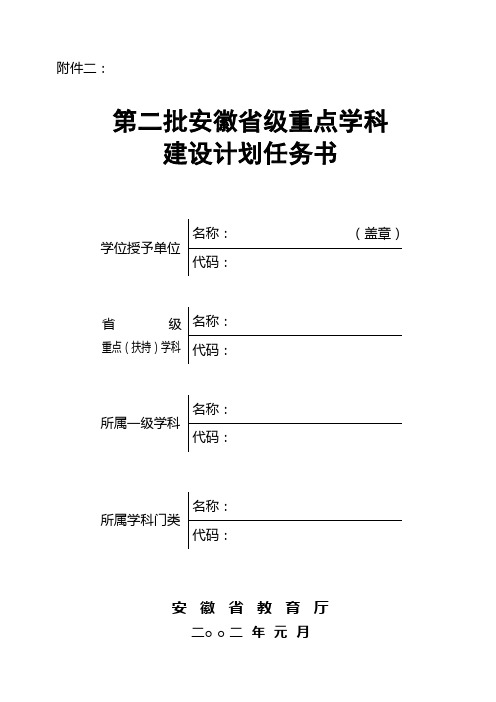 第二批安徽省级重点学科 建设计划任务书