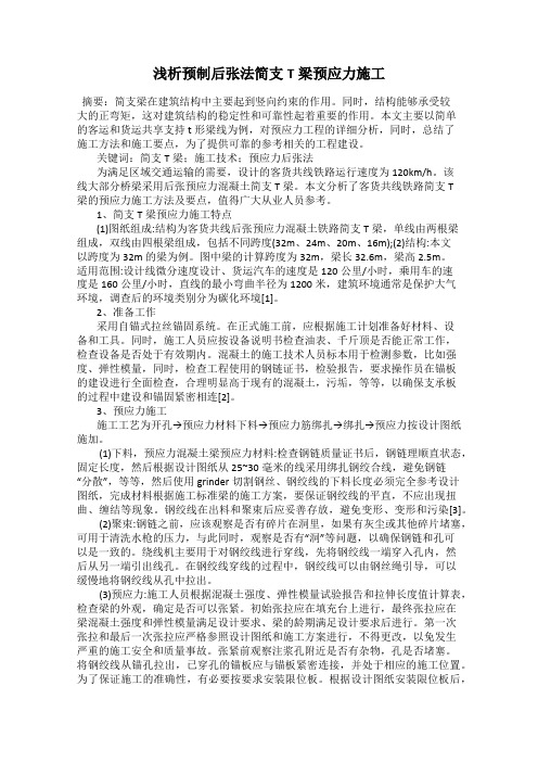 浅析预制后张法简支T梁预应力施工