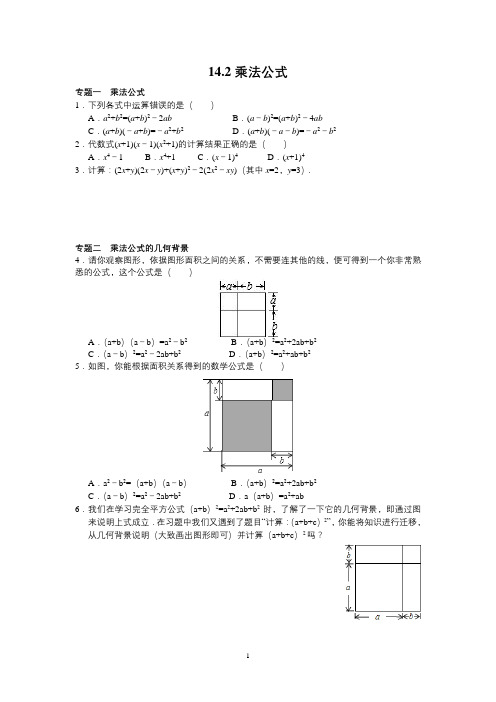 【人教版八年级数学上册同步练习试题及答案】14.2乘法公式(含答案解析)