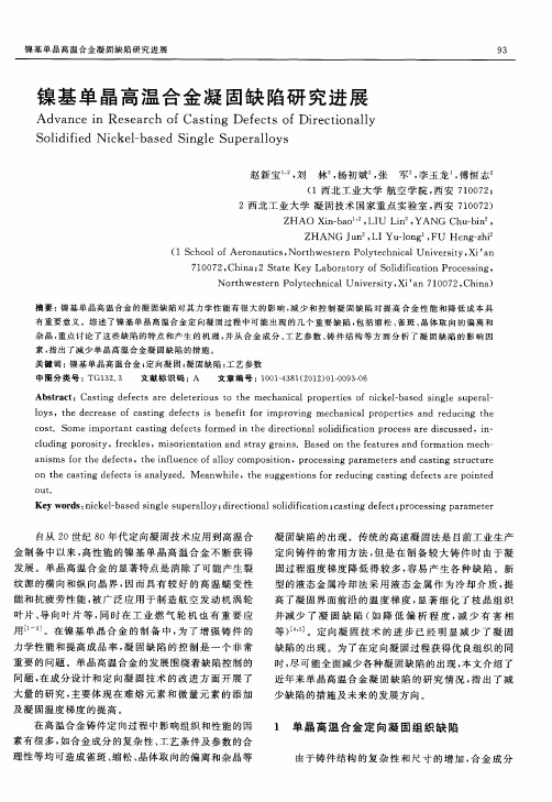 镍基单晶高温合金凝固缺陷研究进展