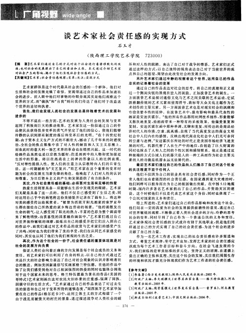 谈艺术家社会责任感的实现方式