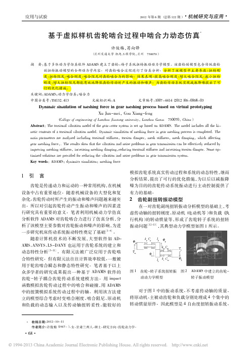 基于虚拟样机齿轮啮合过程中啮合力动态仿真_许俊梅