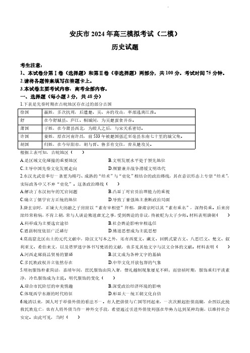 历史｜安徽省各地2024届高三模拟考试(二模)历史试卷及答案解析