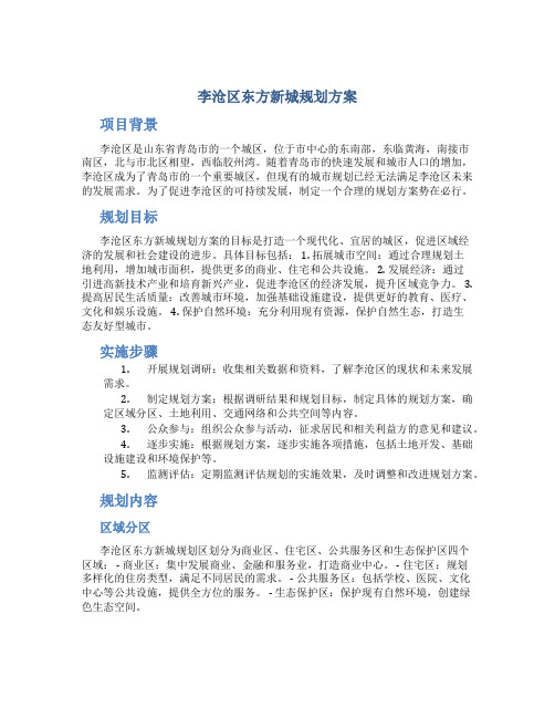 李沧区东方新城规划方案