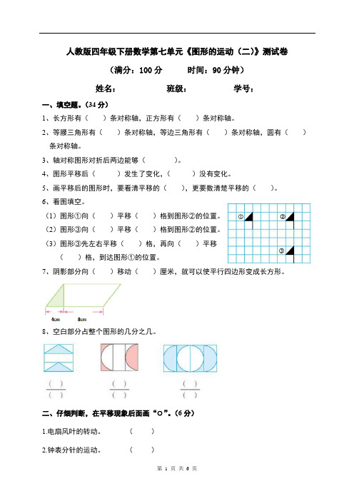 人教版四年级下册数学第七单元《图形的运动(二)》测试卷(含答案).docx