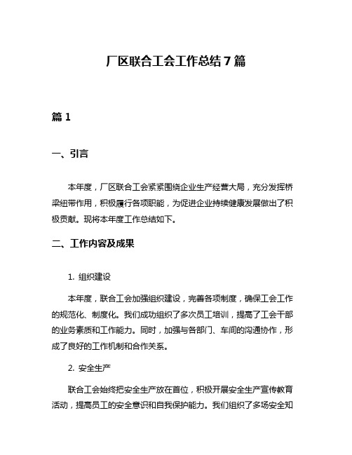 厂区联合工会工作总结7篇