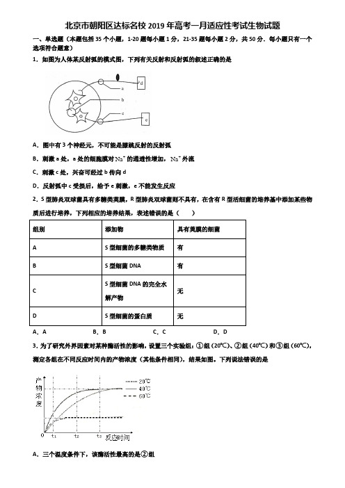 北京市朝阳区达标名校2019年高考一月适应性考试生物试题含解析