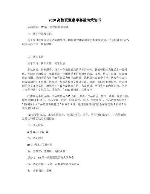 2020高校联盟桌球赛活动策划书