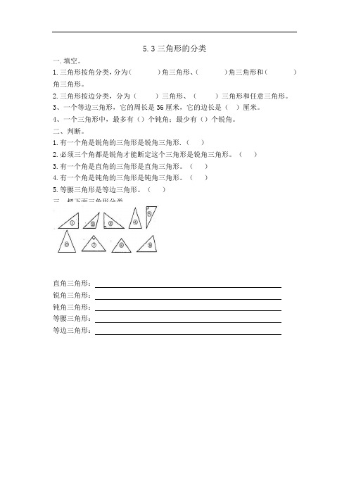 人教4下数学第五单元课时训练题及答案5.3三角形的分类