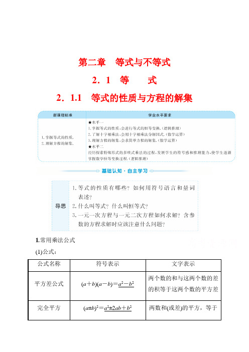 (新教材)2022年高中数学人教B版必修第一册学案：2.1.1 等式的性质与方程的解集 (含答案)