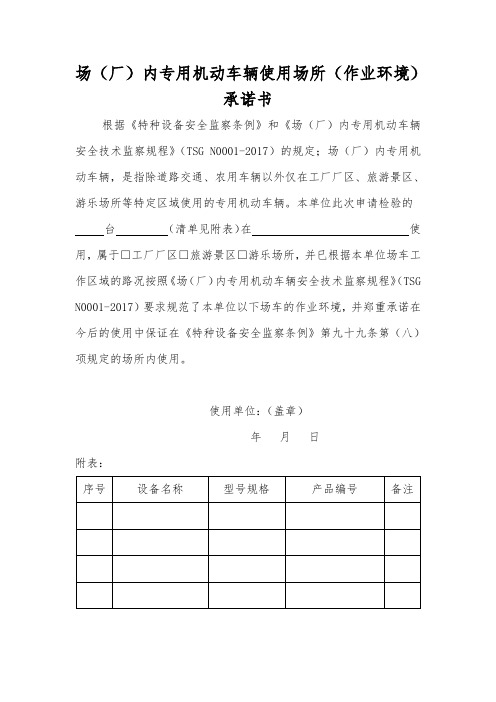 场厂内专用机动车辆使用场所作业环境承诺书