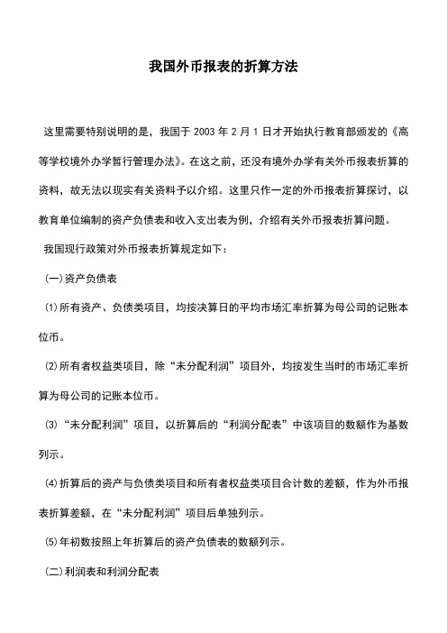 会计实务：我国外币报表的折算方法