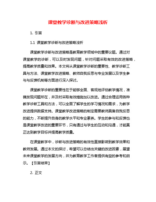 课堂教学诊断与改进策略浅析