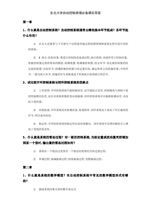 东北大学自动控制原理必备课后简答