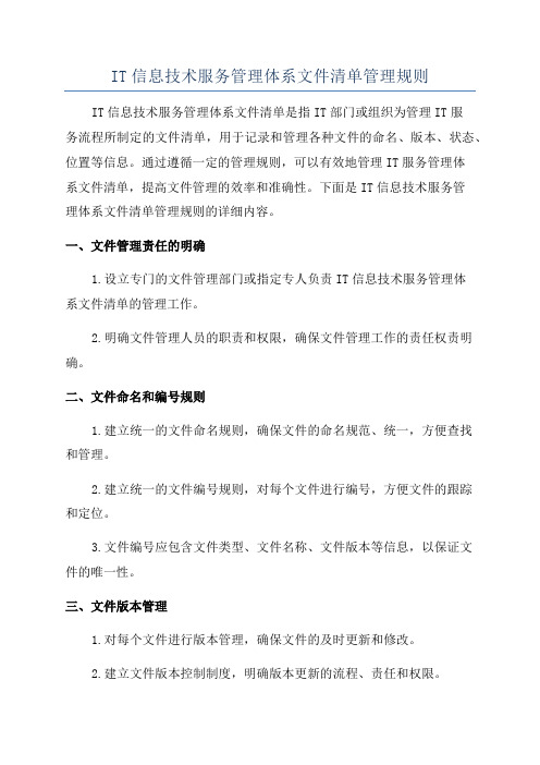 IT信息技术服务管理体系文件清单管理规则