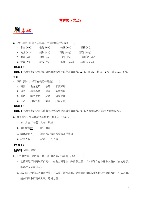 2017-2018学年高中语文小题狂刷10菩萨蛮(其二)(含解析)新人教版选修《中国古代诗歌散文欣赏》