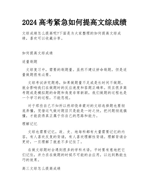 2024高考紧急如何提高文综成绩