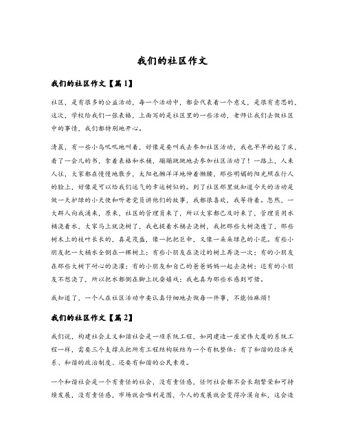 我们的社区作文