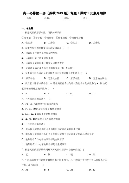 高一第一册(苏教2019版)专题5课时1元素周期律