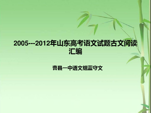 2005---2013年山东高考语文试题古文阅读汇编 2分解