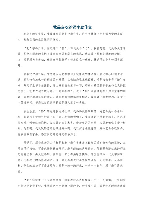 我最喜欢的汉字勤作文