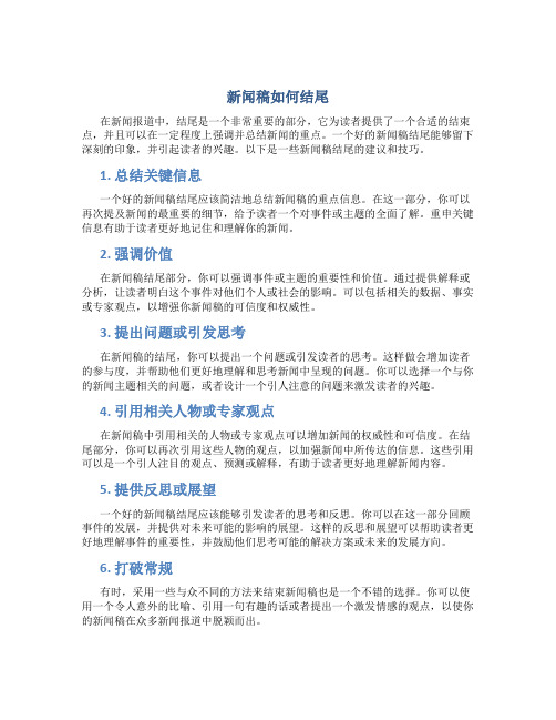 新闻稿如何结尾