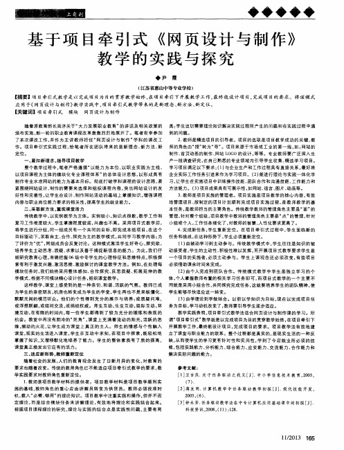 基于项目牵引式《网页设计与制作》教学的实践与探究