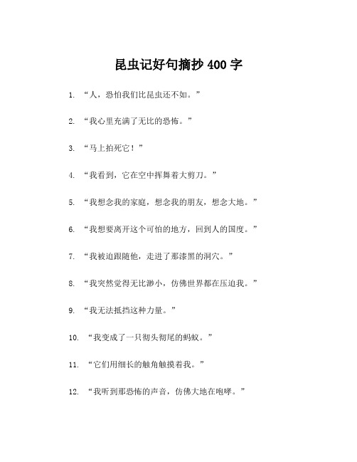 昆虫记好句摘抄400字