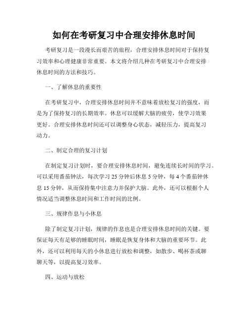 如何在考研复习中合理安排休息时间