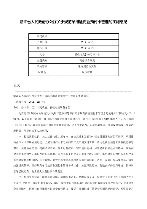 浙江省人民政府办公厅关于规范单用途商业预付卡管理的实施意见-浙政办发[2013]133号