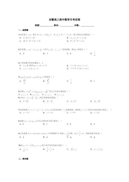 安徽高三高中数学月考试卷带答案解析
