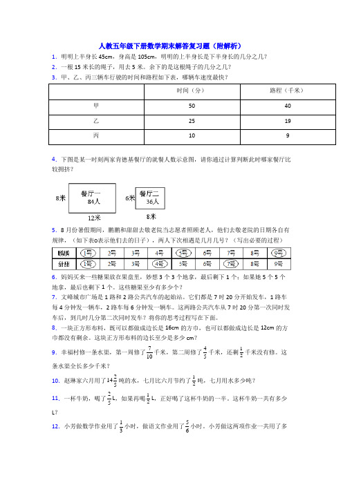 人教五年级下册数学期末解答复习题(附解析)