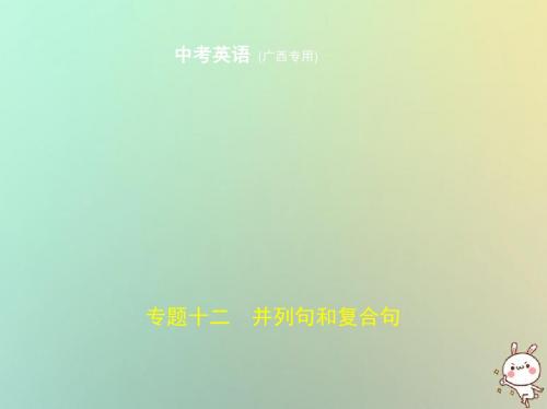 (广西地区)2019年中考英语复习专题十二并列句和复合句(试卷部分)课件