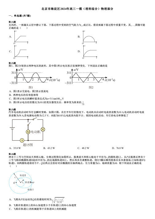 北京市海淀区2024年高三一模(理科综合)物理部分