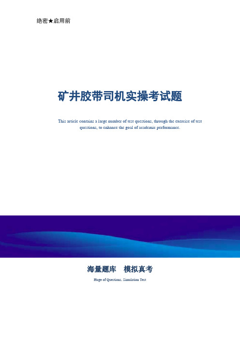 煤矿企业矿井胶带司机实操考试题-真题版