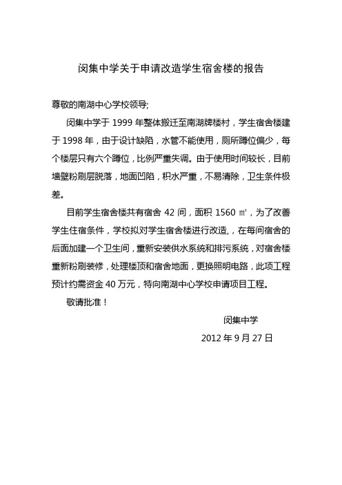 闵集中学关于申请改造学生宿舍楼的报告